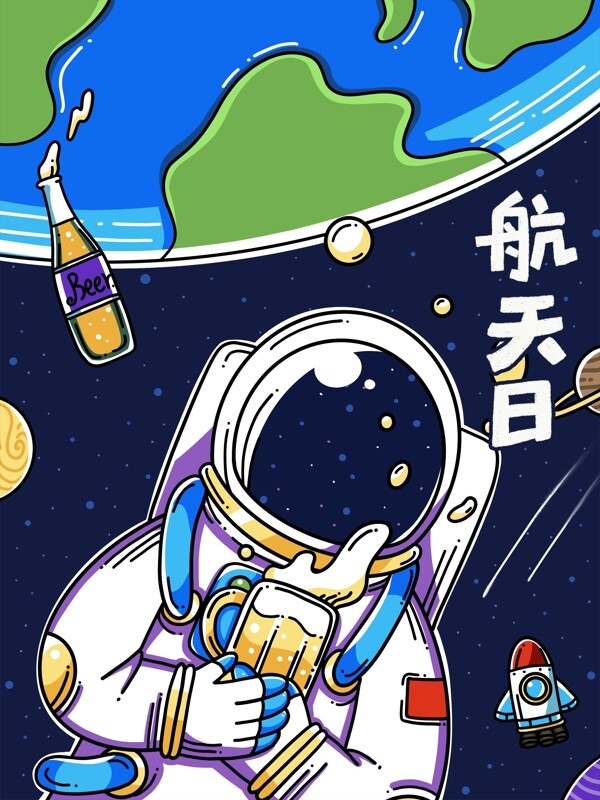 原创手绘插画航天日太空人与啤酒