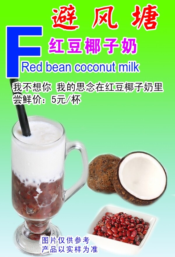 红豆椰子奶图片
