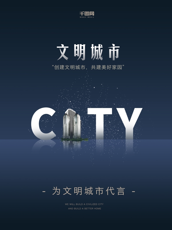 深蓝色创意字体文明城市公益海报简约大气创意CITY文明城市宣传海报设计