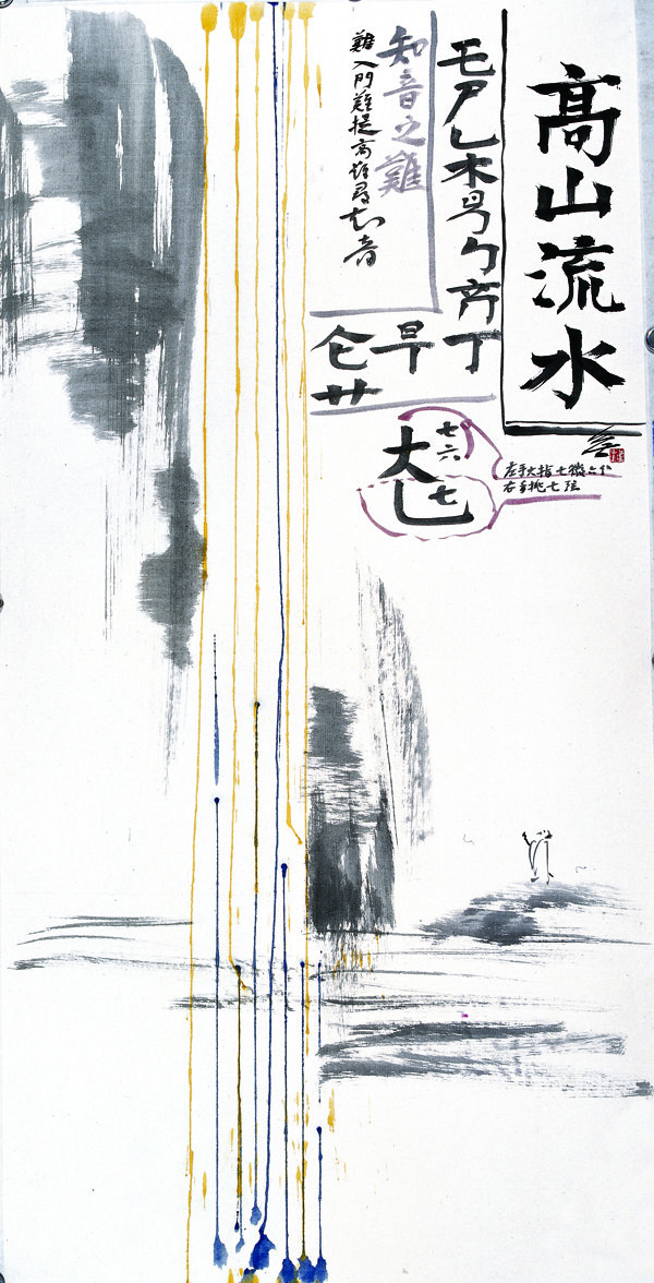 高山流水67x137cm2009年图片