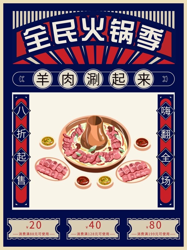 简约报纸范羊肉火锅促销海报
