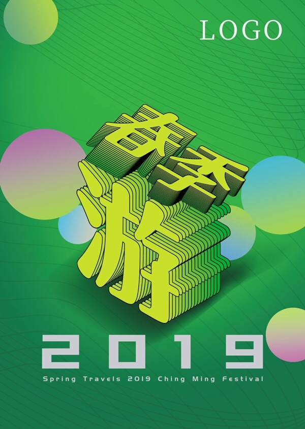 2019春游季海报
