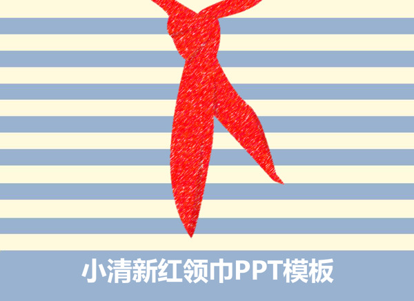 小清新红领巾PPT模板