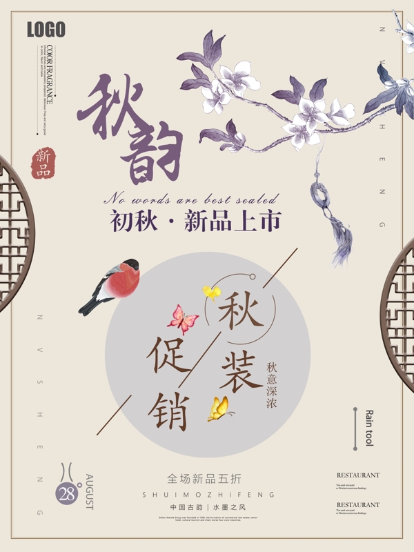 秋季上新中国风古典简约促销宣传海报