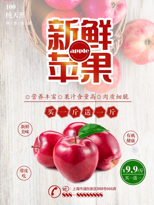 红色简约秋季水果店铺新鲜红苹果促销海报