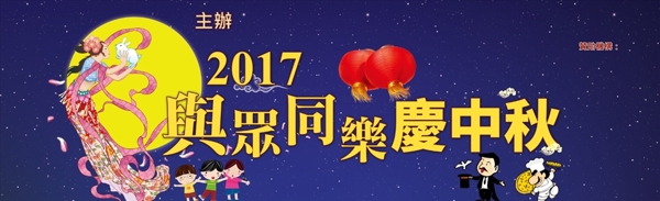 中秋节banner