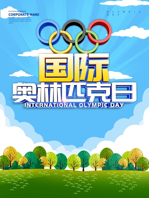 蓝色奥林匹克日海报设计