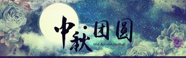 中秋节电商banner