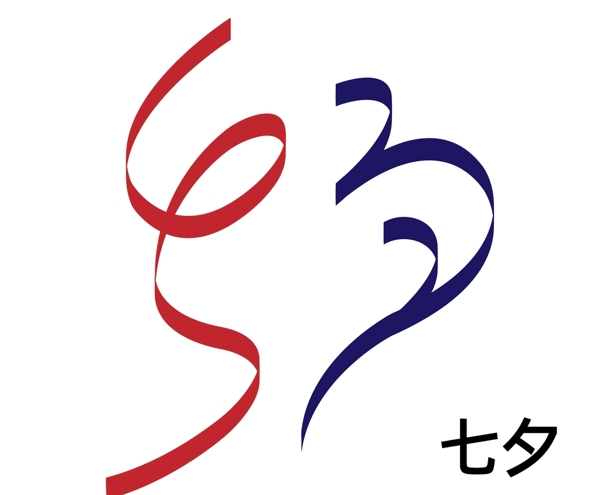 七夕艺术字体变形