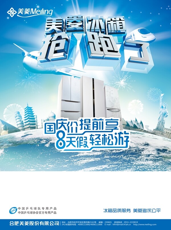 美菱电冰箱广告PSD分层素材