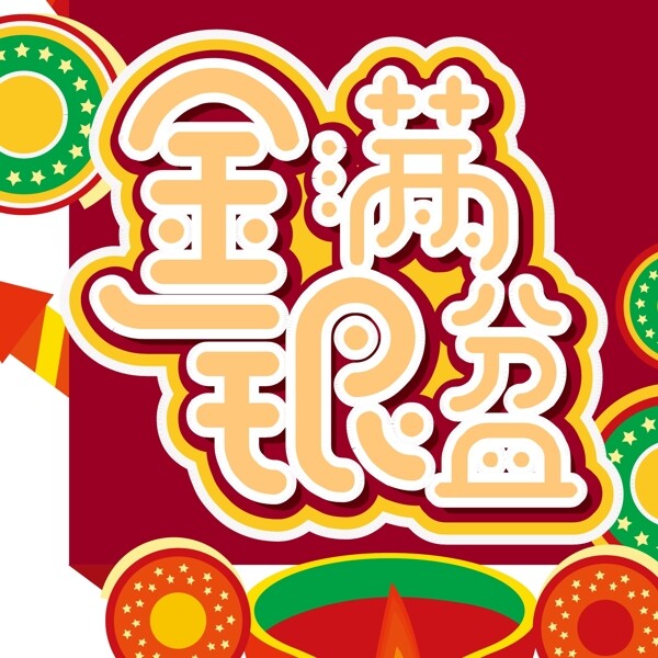 新年素材金满银盆创意字体元素艺术字