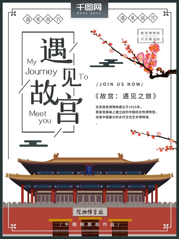 手绘中国风简约遇见故宫旅游海报