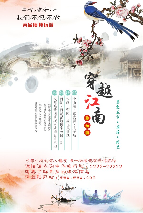 江南水乡旅行社旅游信息海报设计