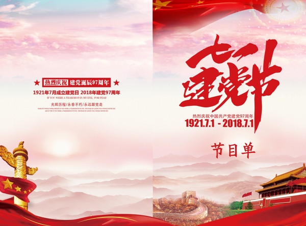 中国风七一建党节节目单