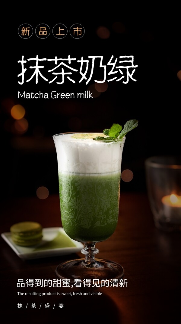 抹茶奶绿饮品饮料活动海报素材图片