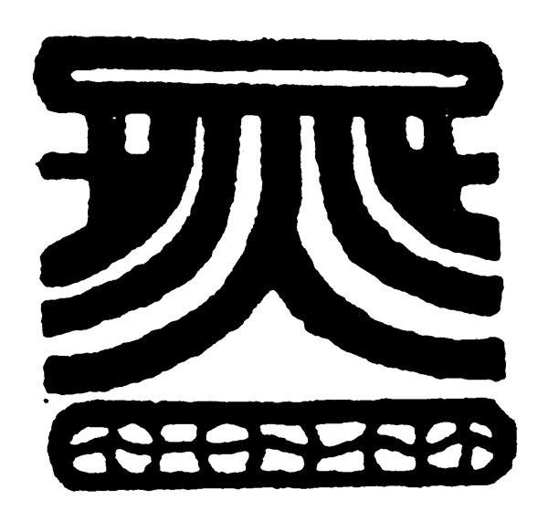 装饰图案中国传统图案秦汉时期图案04
