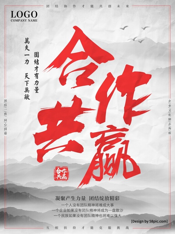 中国风大气毛笔字合作共赢企业文化海报
