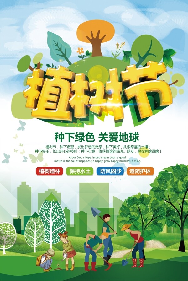 绿色卡通312植树节宣传海报