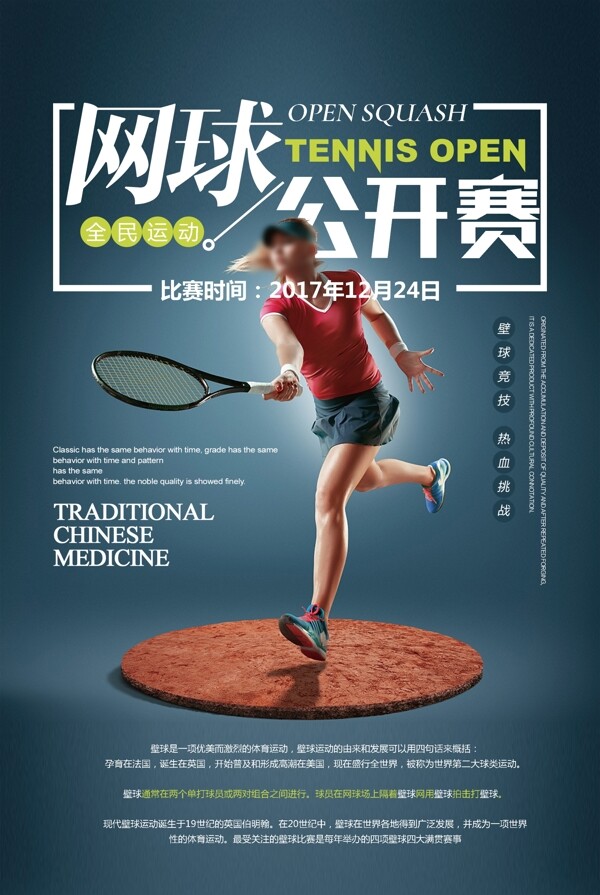 酷炫设计网球公开赛体育宣传海报