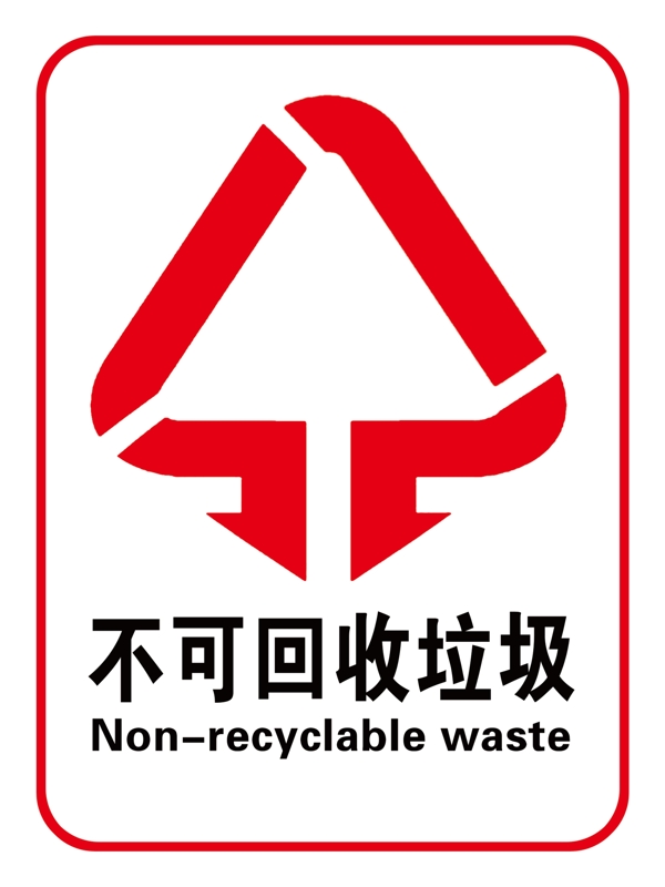不可回收垃圾PSD