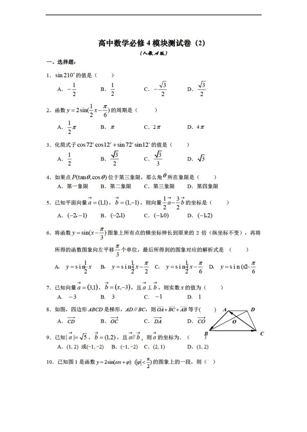 数学人教新课标A版必修4模块测试卷2