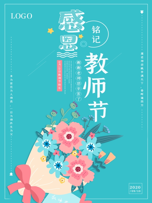 小清新唯美教师节节日海报