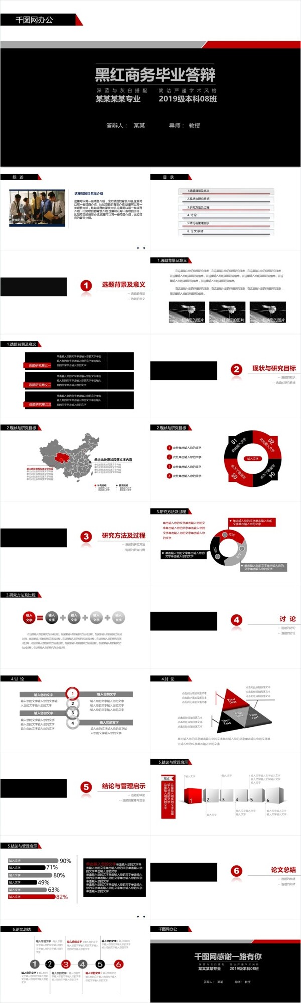 黑红商务毕业答辩PPT模板