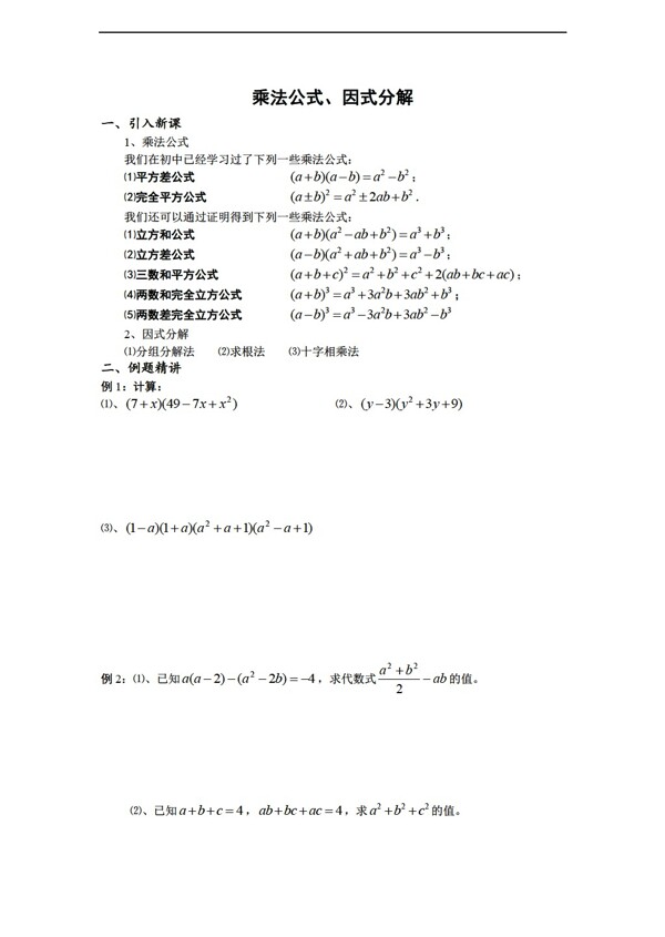 数学苏教版溧水县第二高级中学教学案必修1初衔接02乘法公式