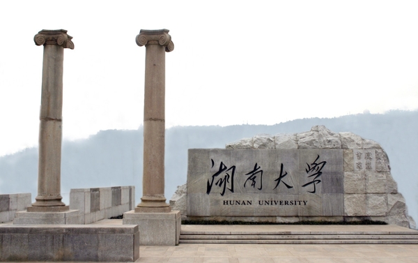 湖南大学校门图片