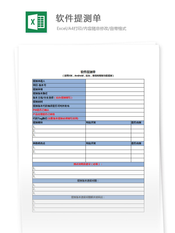 软件提测单excel模版
