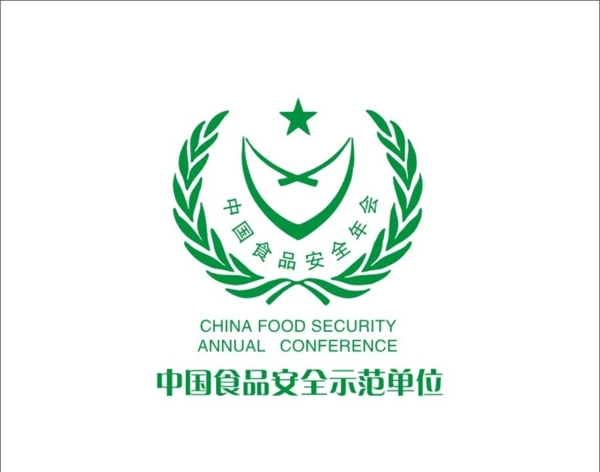 中国食品安全年会标