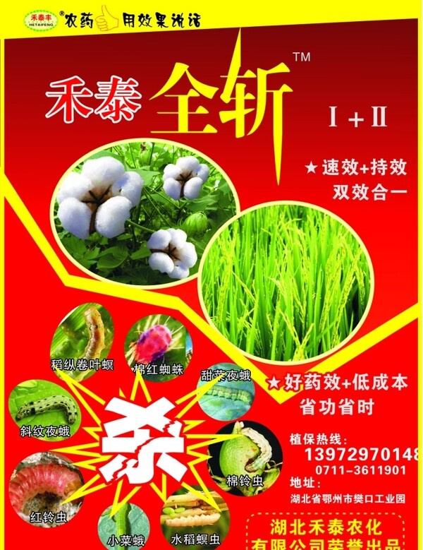 禾泰农药广告图片