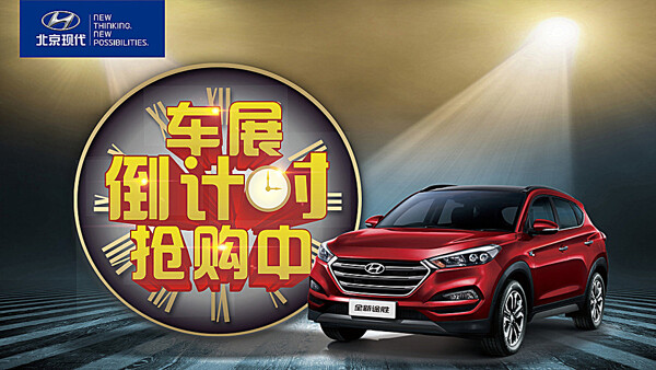 北京现代汽车海报宣传画面图片