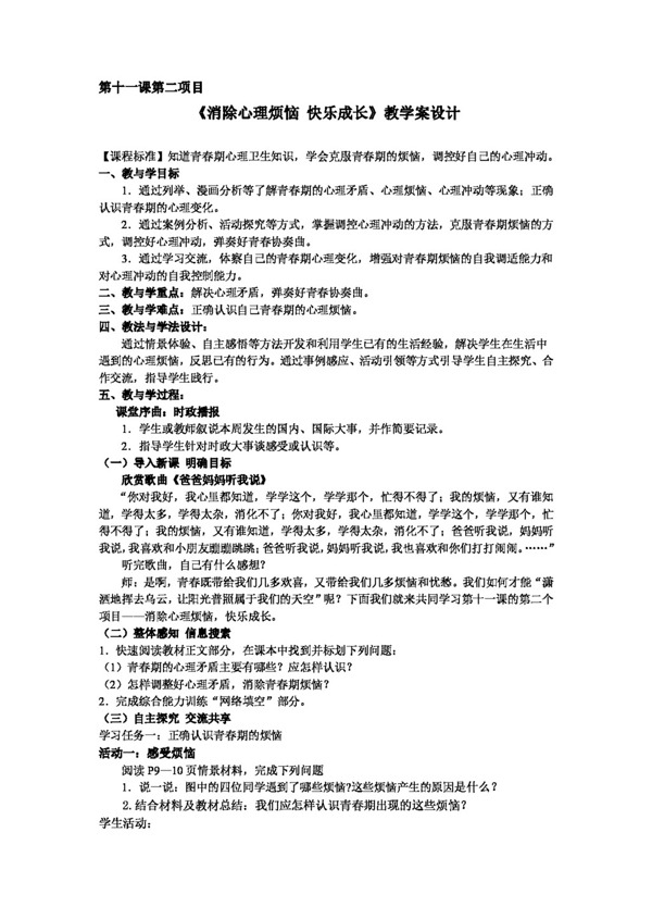 七年级下册思想品德消除心理烦恼快乐成长教学案设计