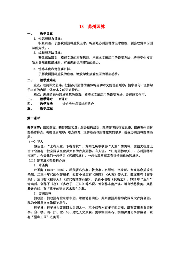 语文人教版八年级语文上册13苏州园林教案