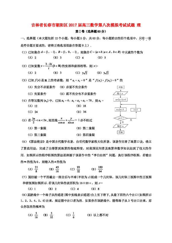 数学人教版吉林省长春市朝阳区2017届高三数学第八次模拟考试试题理