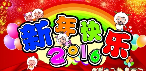 2016新年快乐图片