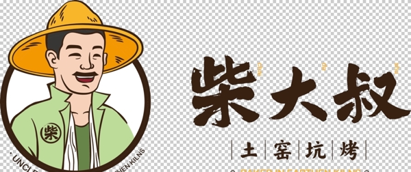 柴大叔土窑烧烤logo图片