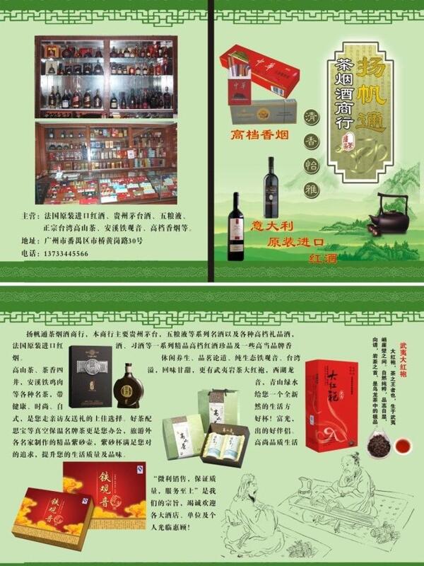 茶烟酒宣传单图片