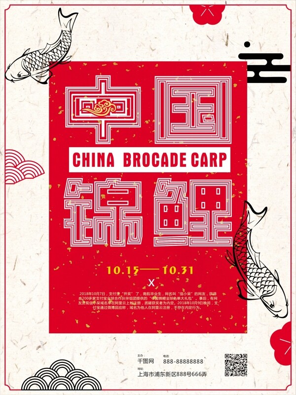 创意中国风锦鲤海报