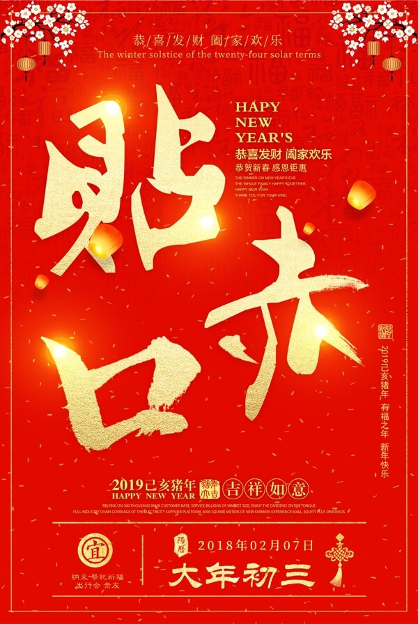 春节正月初三习俗海报