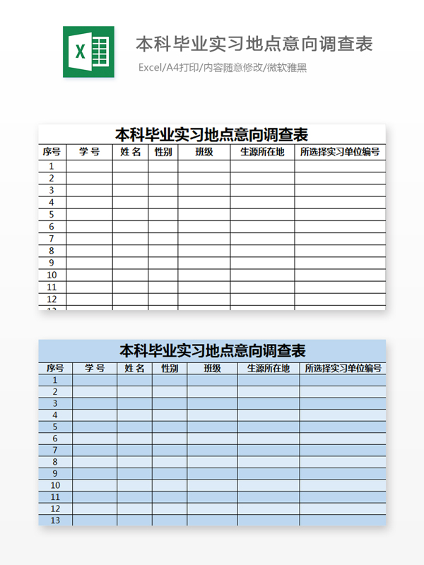 本科毕业实习地点意向调查表