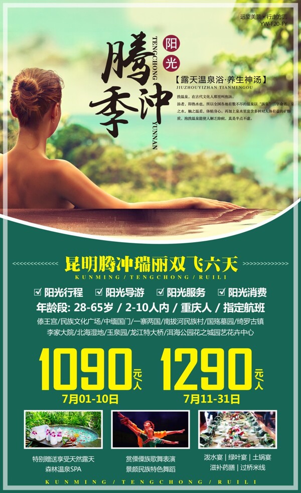 腾冲旅游广告宣传图