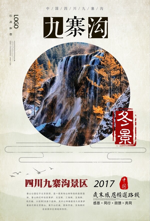 九寨沟冬景冬季旅游海报