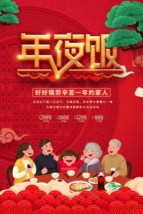 中国风年夜饭团圆饭预订美食海报图片