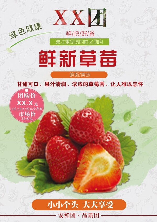 XX团草莓水果海报