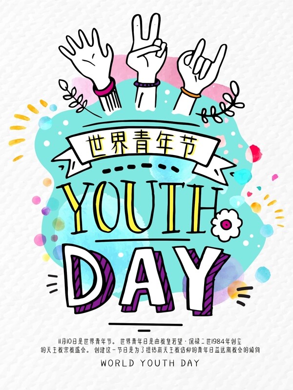 原创创意世界青年节节日海报youthday