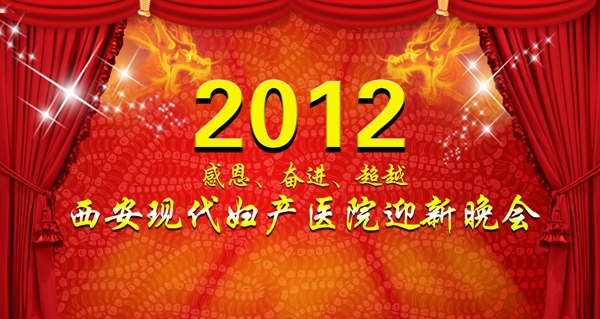 2012迎新晚会背景图片