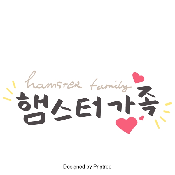 韩国字体家庭的仓鼠乐趣可爱的卡通风格与元素