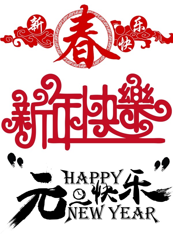 新年快乐元旦快乐春节艺术字节日元素